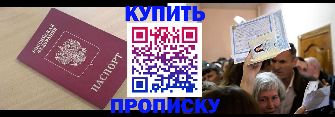прописка штамп в Усть-Лабинске